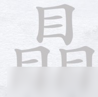 汉字进化瞐找21个字攻略详解