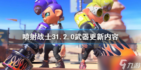 《喷射战士3》1.2.0武器更新内容一览 1.2.0武器更新了什么