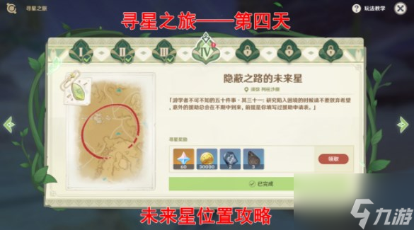 原神寻星之旅第四天未来星位置 10.24寻找未来星第四天攻略