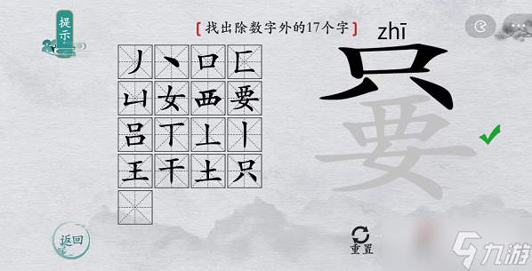 《離譜的漢字》嘦找出除數(shù)字外的17個(gè)字通關(guān)攻略