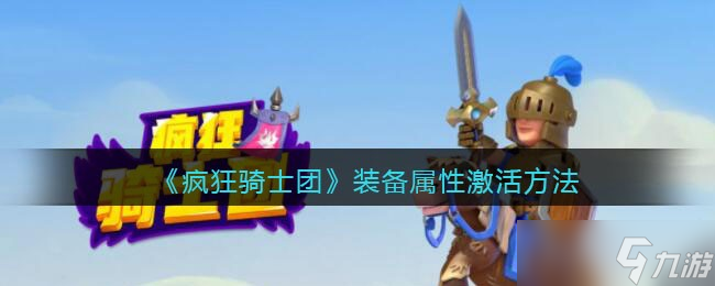 疯狂骑士团装备属性怎么激活 装备属性激活方法