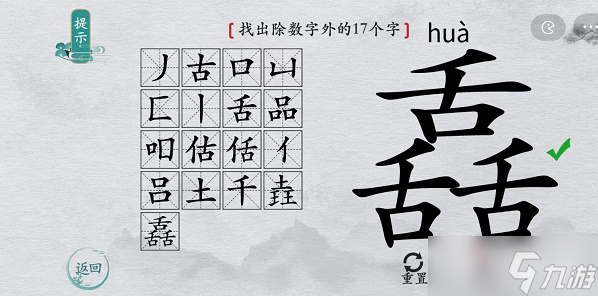 《离谱的汉字》舙找出除数字外的17个字通关攻略