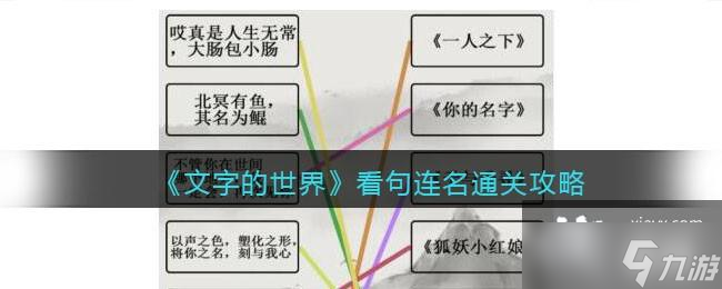 《文字的世界》看句连名通关攻略