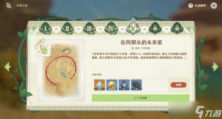 原神寻星之旅第五天攻略-在风的那头未来星攻略