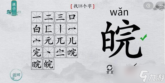 离谱的汉字皖找出18个字攻略图文