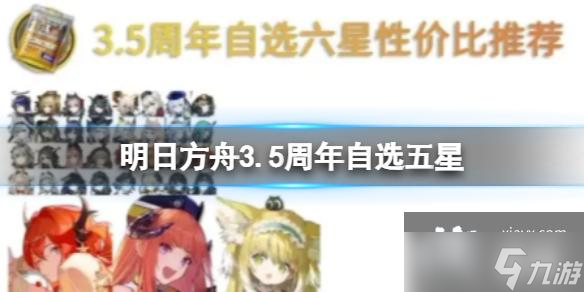 明日方舟3.5周年自選五星