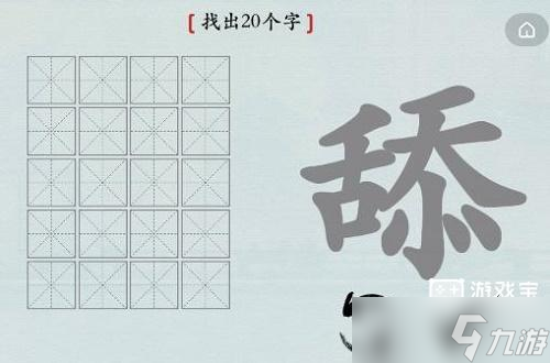 汉字神操作舔找出20个字攻略