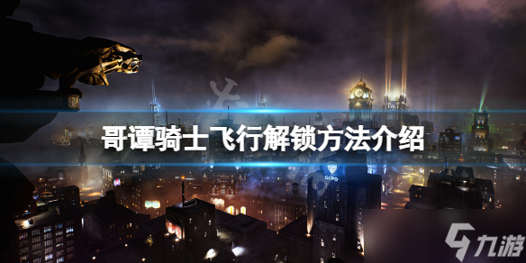 《哥谭骑士》怎么飞？飞行解锁方法介绍