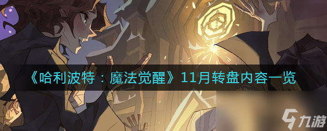 《哈利波特：魔法觉醒》11月转盘内容一览