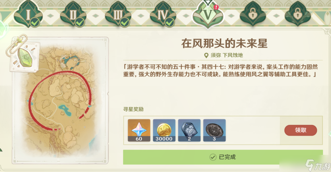 《原神》寻星之旅第五天在风那头的未来星图文流程