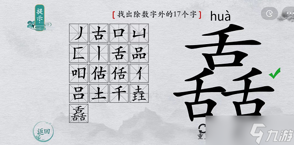 离谱的汉字舙找字攻略