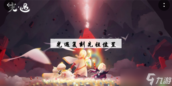 光遇最新复刻先祖位置10.20
