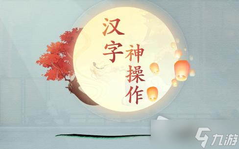 《汉字神操作》君子好逑通关攻略