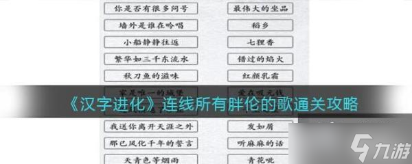 《汉字进化》连线所有胖伦的歌通关攻略