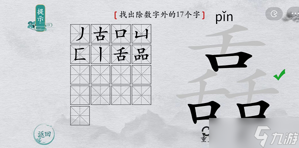 离谱的汉字舙找字攻略