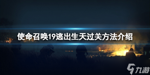 《使命召唤19现代战争2》剧情模式第十四关怎么过？逃出生天过关方法介绍