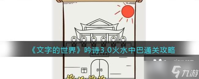 《文字的世界》吟詩3.0火水中巴通關(guān)攻略