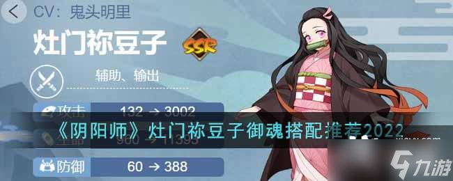 《阴阳师》灶门祢豆子御魂搭配推荐2022