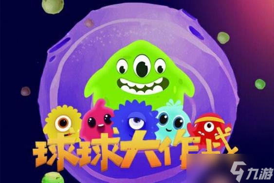 球球大作战怎么快速合球 快速合球操作技巧分享