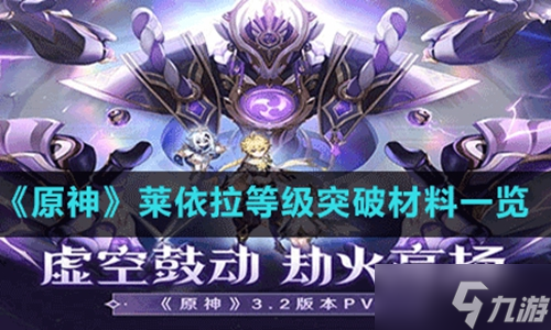 原神莱依拉突破材料一览