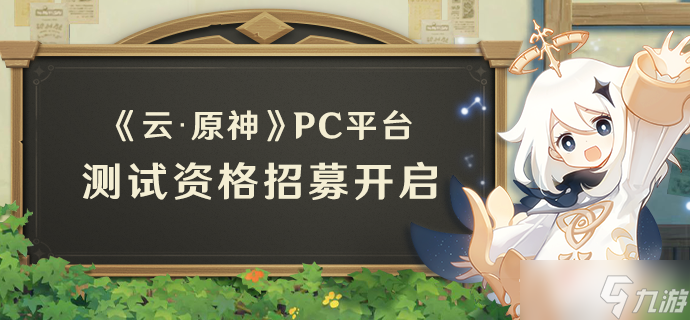 《原神》云·原神PC平台资格获取方法介绍