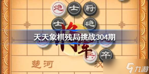 天天象棋殘局挑戰(zhàn)304期 天天象棋殘局挑戰(zhàn)304期破解方法