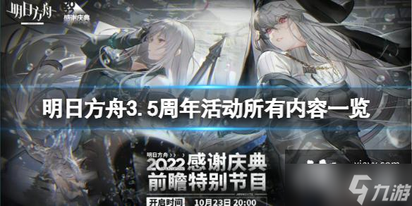 明日方舟3.5周年感謝慶典2022活動匯總