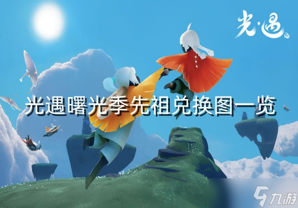 光遇曙光季先祖能兑换什么-曙光季先祖兑换图一览