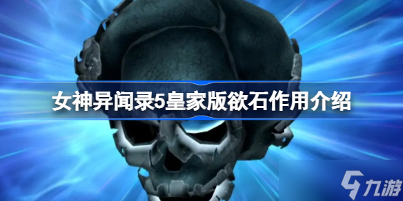女神异闻录5皇家版欲石有什么用 女神异闻录5皇家版欲石作用介绍