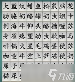 汉字神操作找出黑暗料理怎么过-找出黑暗料理关卡攻略