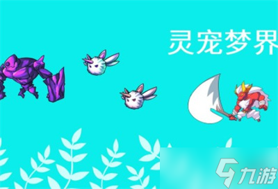 《灵宠梦界》礼包兑换码福利一览
