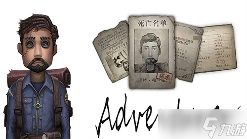 第五人格冒险家怎么玩