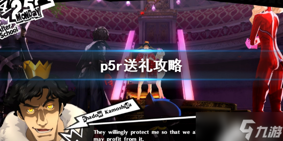 《女神异闻录5皇家版》怎么送礼物 p5r送礼物攻略