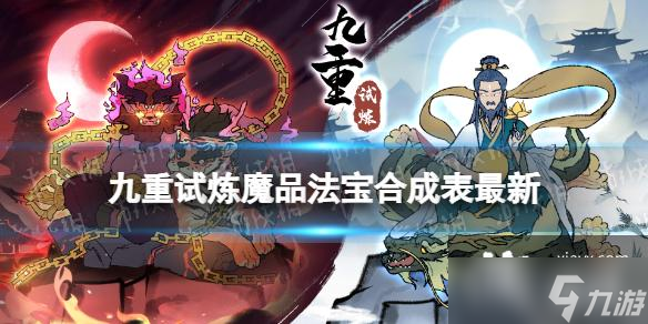 九重试炼魔品法宝合成表最新