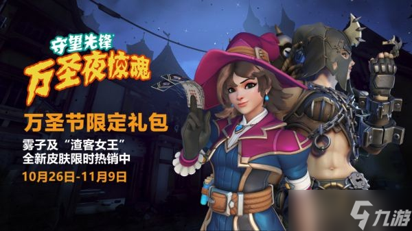 《守望先锋归来》万圣节活动及奖励一览 万圣节活动时间