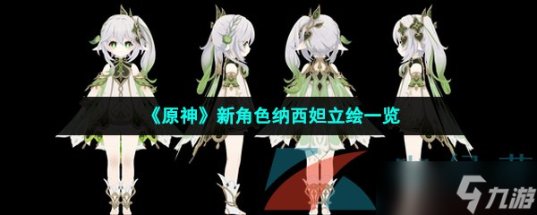 《原神》新角色纳西妲立绘一览