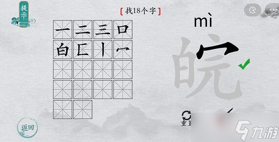 离谱的汉字皖找出18个字攻略图文