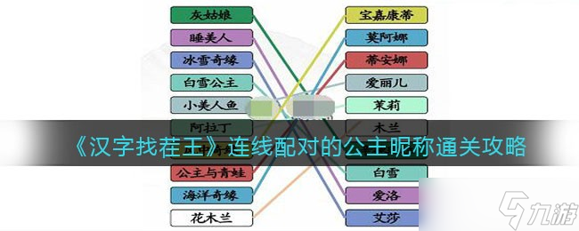 漢字找茬王連線配對的公主昵稱怎么過