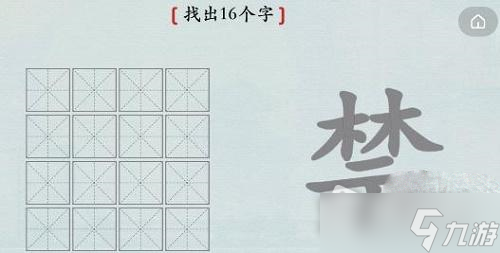 《漢字神操作》禁找出16個字攻略