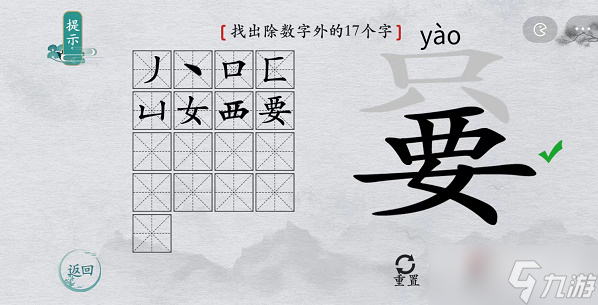 《離譜的漢字》嘦找出除數(shù)字外的17個(gè)字通關(guān)攻略