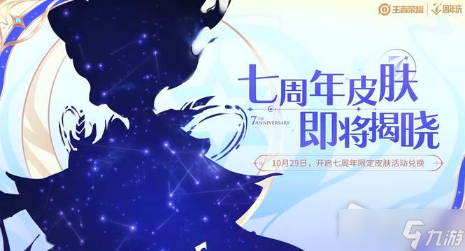 《王者榮耀》七周年五谷皮膚獲得方法