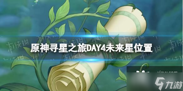原神寻星之旅DAY4未来星在哪