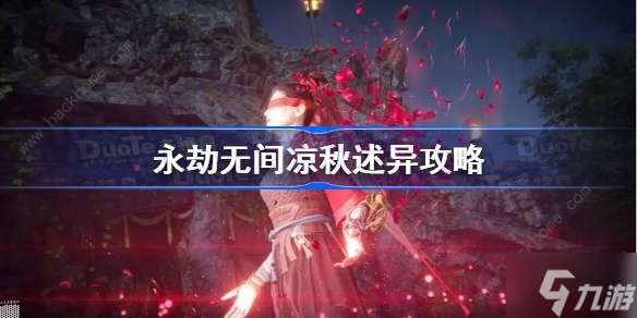 永劫无间凉秋述异活动怎么玩 糖果获取及奖励详解