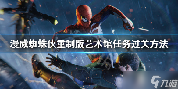 《漫威蜘蛛侠重制版》雕像怎么过？艺术馆任务过关方法