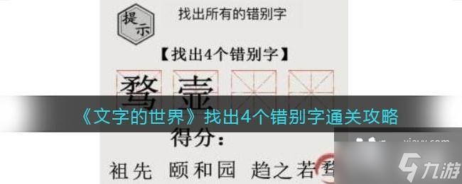 《文字的世界》找出4个错别字通关攻略