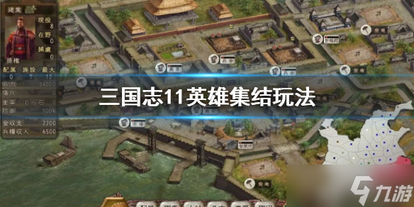 《三国志11威力加强版》英雄集结怎么玩？英雄集结玩法