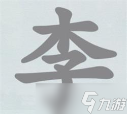 《漢字神操作》李找出12個(gè)字通關(guān)攻略