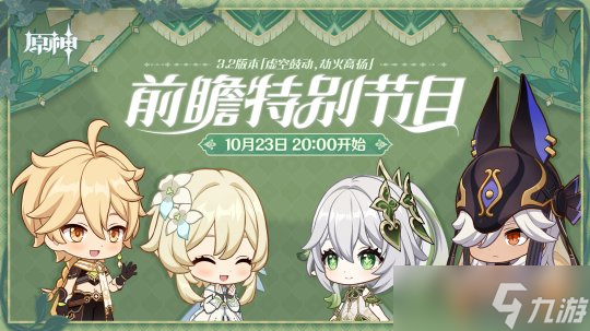 《原神》3.2版本前瞻特别节目播出，全新角色纳西妲、莱依拉登场