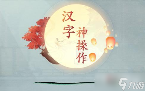 《漢字神操作》窈窕淑女通關(guān)攻略