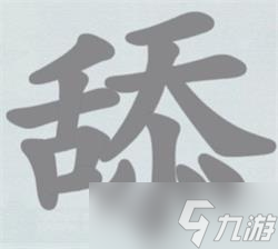 漢字神操作舔找出20個字攻略詳解